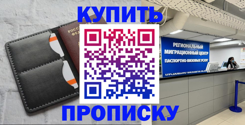 прописка ребенка в Пионерском